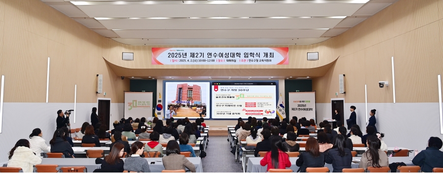 연수구는 지난 2일 구청 3층 대회의실에서 여성의 평생학습 기회 확대와 학습을 통한 자기역량 강화를 위해 2025년 제2기 연수여성대학 입학식을 개최했다